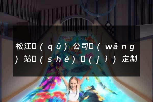 松江區(qū)公司網(wǎng)站設(shè)計(jì)定制