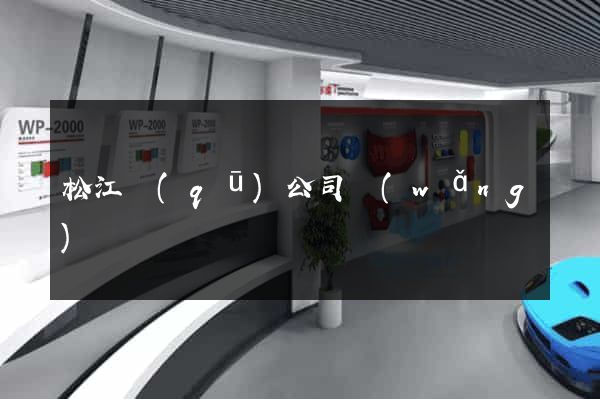 松江區(qū)公司網(wǎng)頁設計