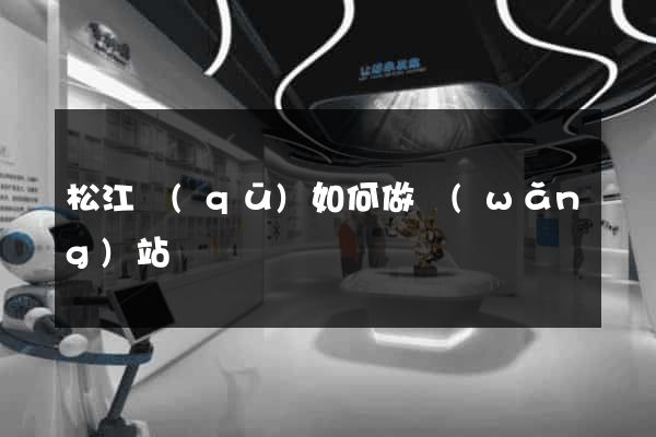 松江區(qū)如何做網(wǎng)站