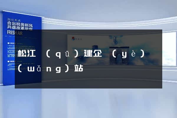 松江區(qū)建企業(yè)網(wǎng)站