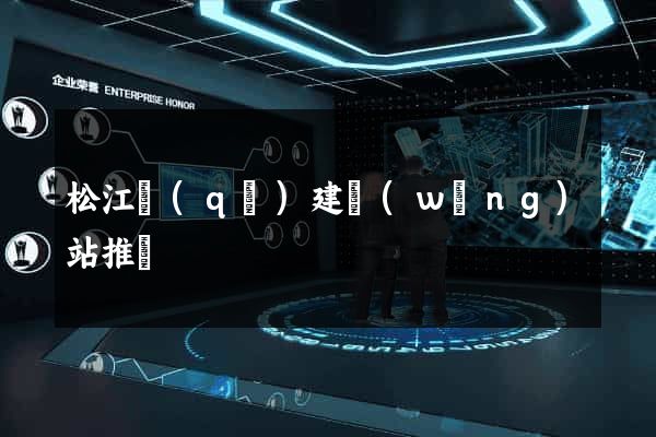 松江區(qū)建網(wǎng)站推廣