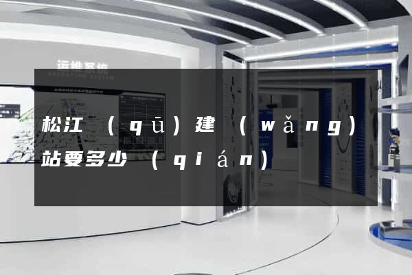 松江區(qū)建網(wǎng)站要多少錢(qián)