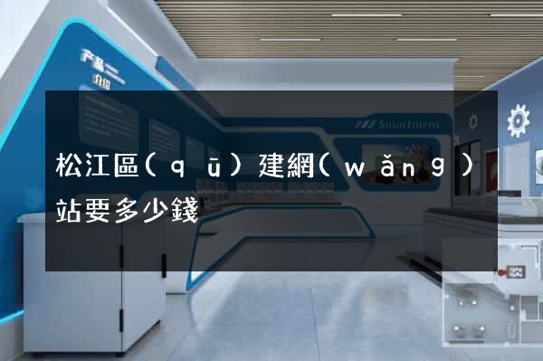 松江區(qū)建網(wǎng)站要多少錢