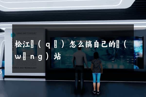 松江區(qū)怎么搞自己的網(wǎng)站