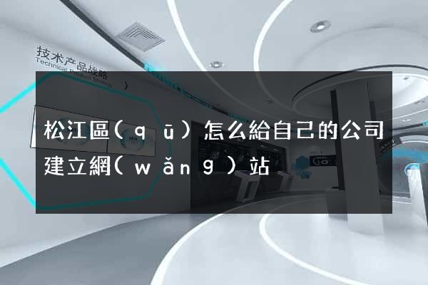 松江區(qū)怎么給自己的公司建立網(wǎng)站