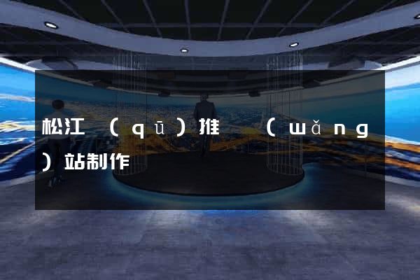 松江區(qū)推廣網(wǎng)站制作