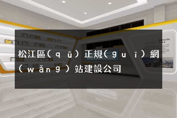 松江區(qū)正規(guī)網(wǎng)站建設公司