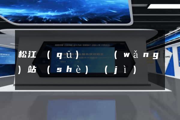 松江區(qū)營銷網(wǎng)站設(shè)計(jì)