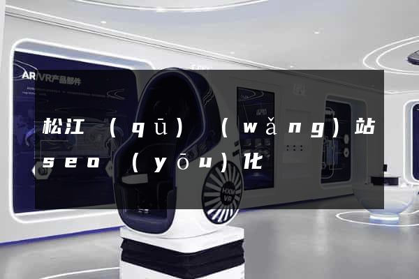 松江區(qū)網(wǎng)站seo優(yōu)化