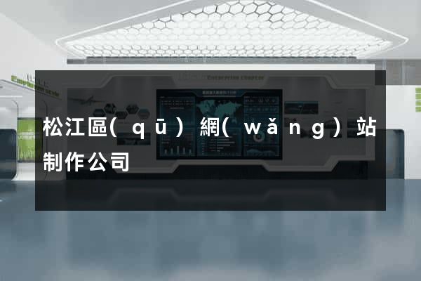 松江區(qū)網(wǎng)站制作公司