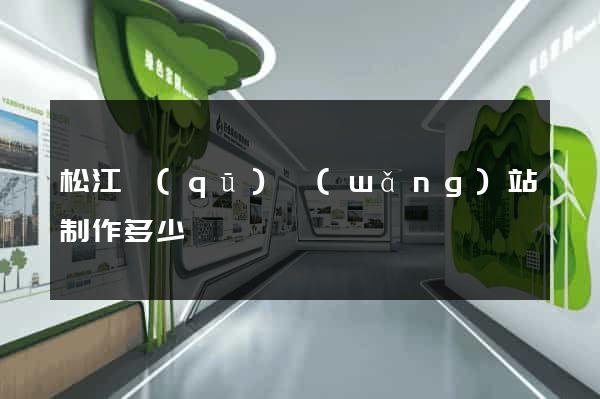 松江區(qū)網(wǎng)站制作多少錢