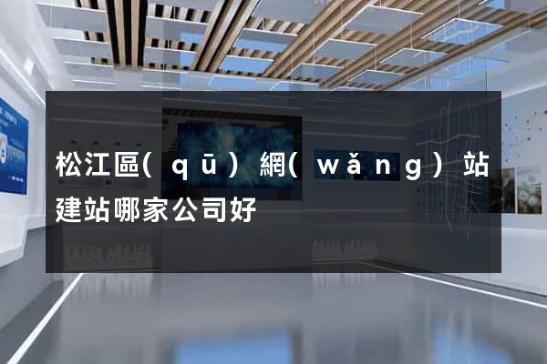 松江區(qū)網(wǎng)站建站哪家公司好
