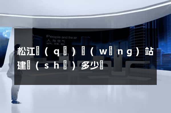 松江區(qū)網(wǎng)站建設(shè)多少錢