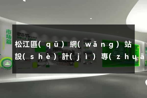 松江區(qū)網(wǎng)站設(shè)計(jì)專(zhuān)業(yè)的公司