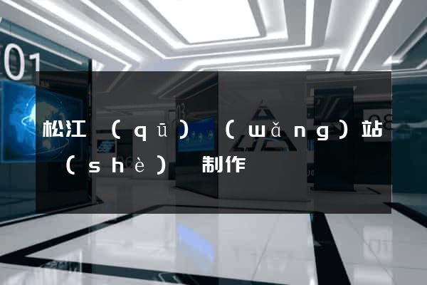 松江區(qū)網(wǎng)站設(shè)計制作