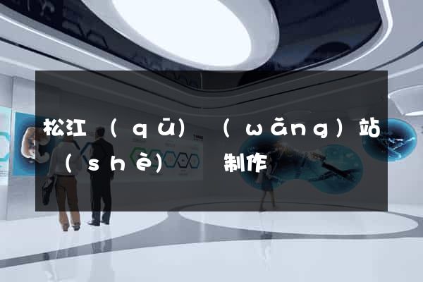 松江區(qū)網(wǎng)站設(shè)計與制作