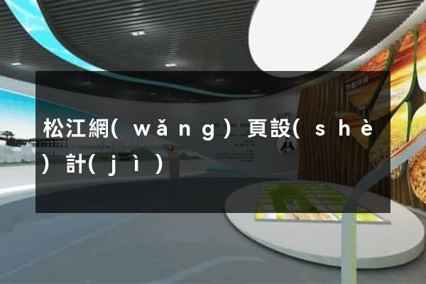 松江網(wǎng)頁設(shè)計(jì)