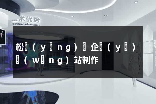 松陽(yáng)縣企業(yè)網(wǎng)站制作