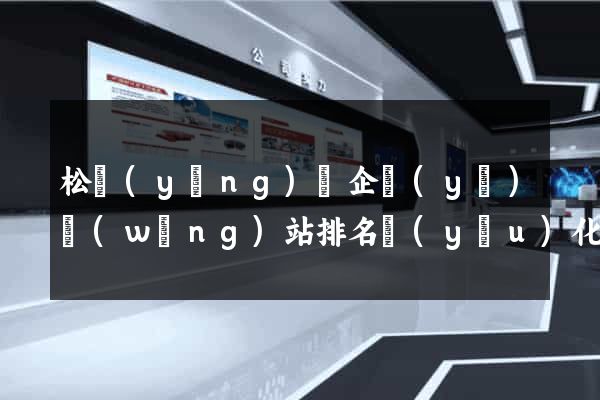 松陽(yáng)縣企業(yè)網(wǎng)站排名優(yōu)化