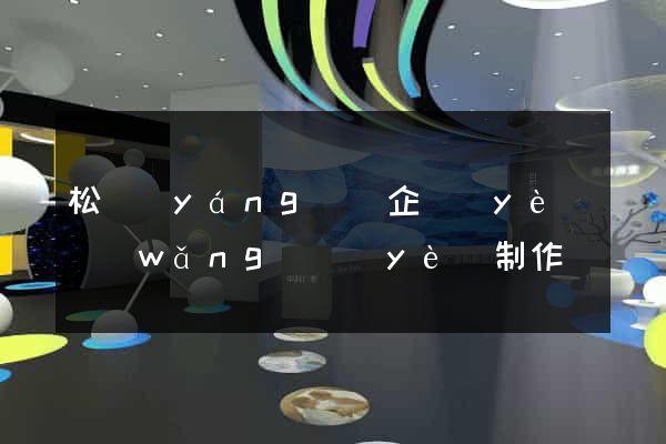 松陽(yáng)縣企業(yè)網(wǎng)頁(yè)制作