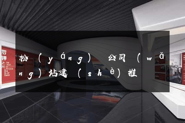 松陽(yáng)縣公司網(wǎng)站建設(shè)推廣