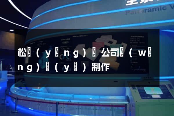 松陽(yáng)縣公司網(wǎng)頁(yè)制作