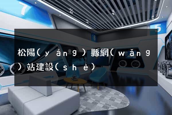 松陽(yáng)縣網(wǎng)站建設(shè)