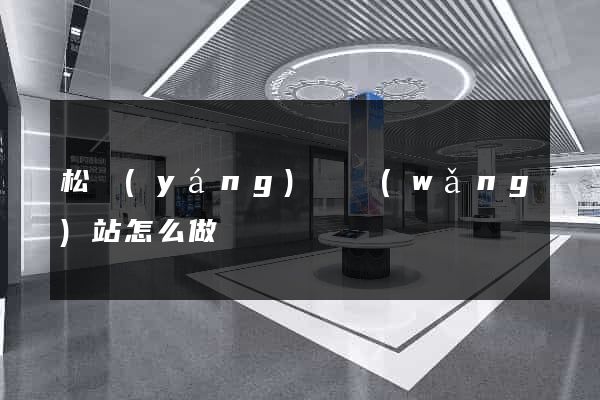 松陽(yáng)縣網(wǎng)站怎么做