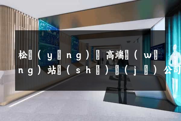松陽(yáng)縣高端網(wǎng)站設(shè)計(jì)公司