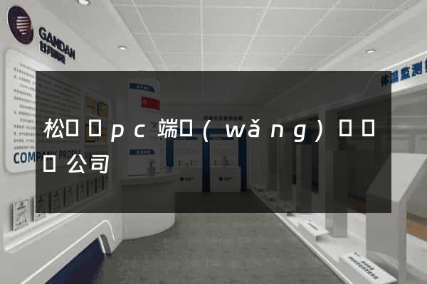 松陽縣pc端網(wǎng)頁設計公司