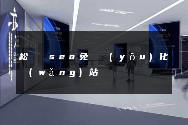 松陽縣seo免費優(yōu)化網(wǎng)站