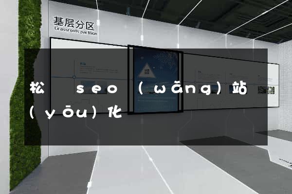 松陽縣seo網(wǎng)站優(yōu)化