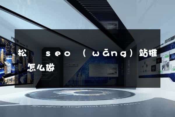 松陽縣seo網(wǎng)站推廣怎么做