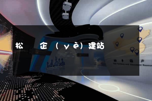 松陽縣企業(yè)建站