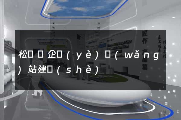 松陽縣企業(yè)網(wǎng)站建設(shè)