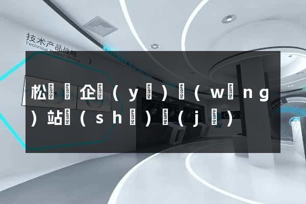松陽縣企業(yè)網(wǎng)站設(shè)計(jì)