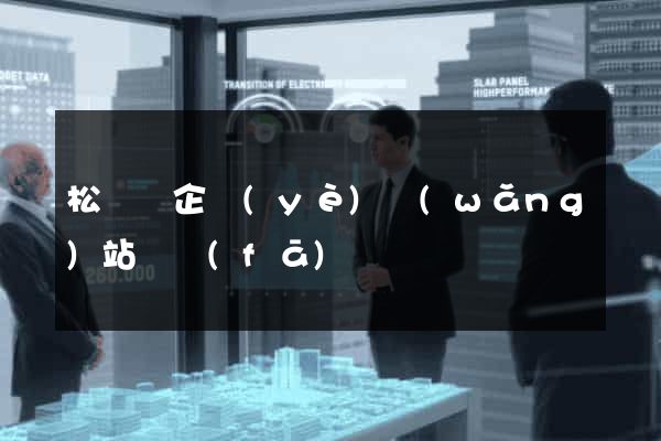 松陽縣企業(yè)網(wǎng)站開發(fā)
