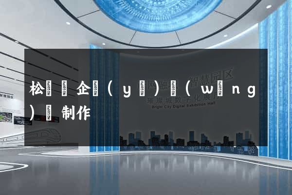 松陽縣企業(yè)網(wǎng)頁制作
