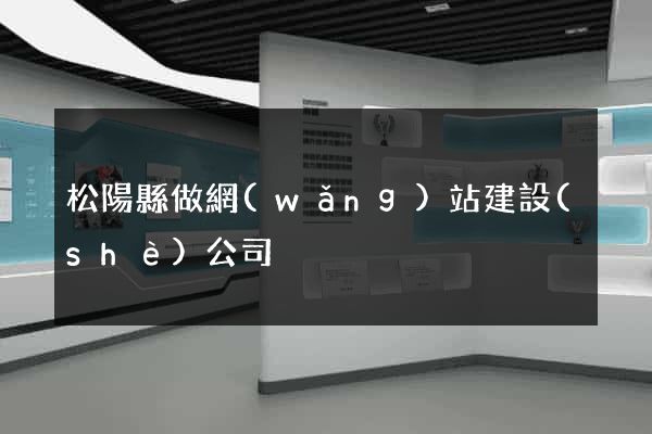 松陽縣做網(wǎng)站建設(shè)公司