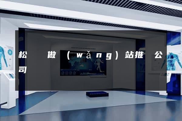 松陽縣做網(wǎng)站推廣公司
