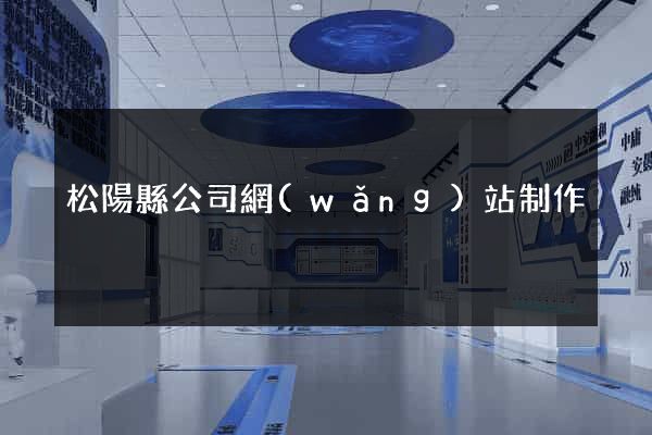 松陽縣公司網(wǎng)站制作