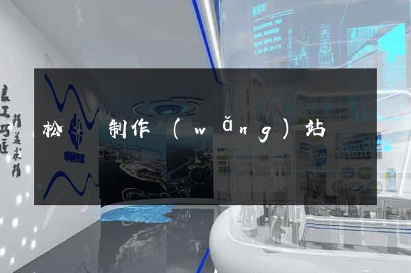 松陽縣制作網(wǎng)站