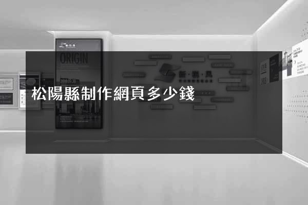 松陽縣制作網頁多少錢