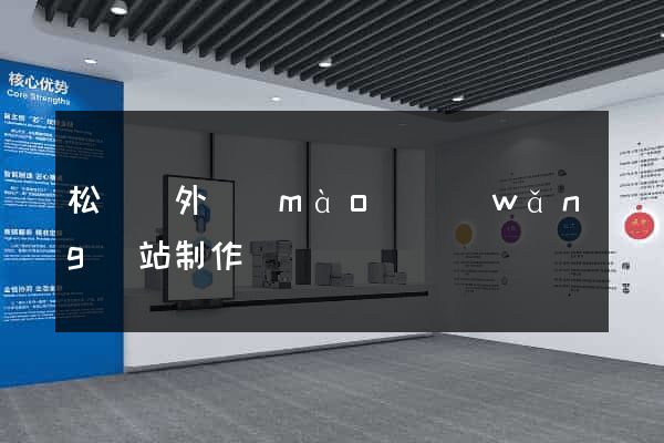 松陽縣外貿(mào)網(wǎng)站制作