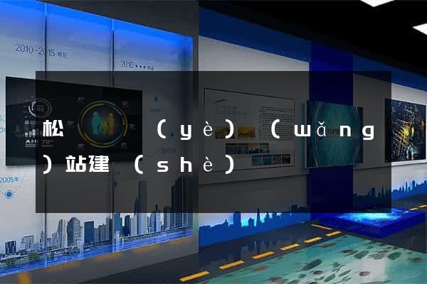 松陽縣專業(yè)網(wǎng)站建設(shè)