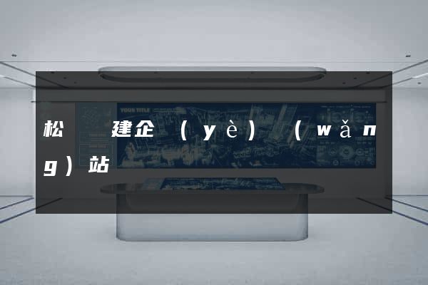 松陽縣建企業(yè)網(wǎng)站