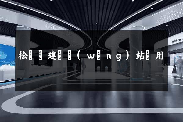 松陽縣建個網(wǎng)站費用