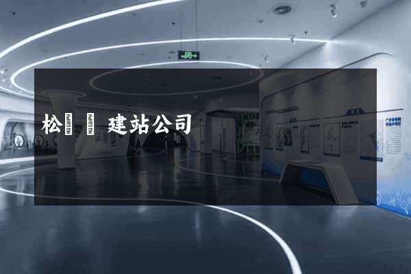 松陽縣建站公司
