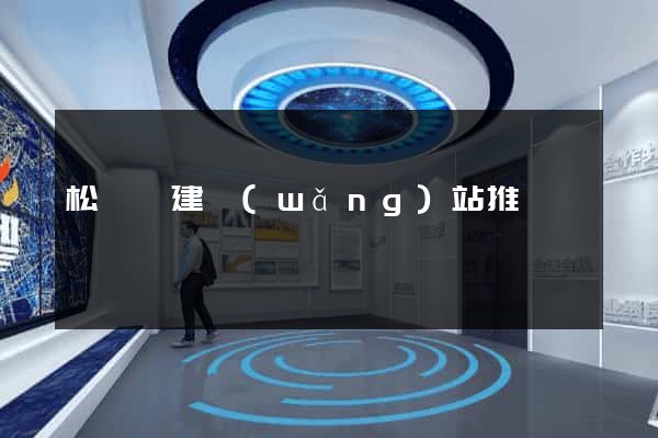 松陽縣建網(wǎng)站推廣