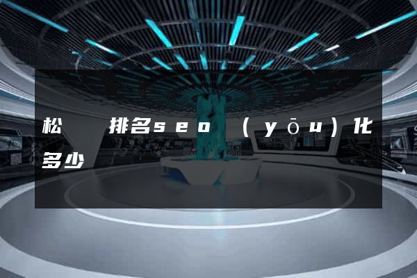 松陽縣排名seo優(yōu)化多少錢